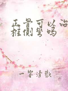 正骨可以治疗脊椎侧弯吗