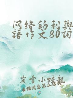 网络的利与弊英语作文80词