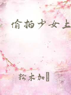 偷拍少女上厕所