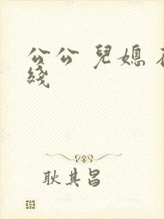 公公 儿媳 在线