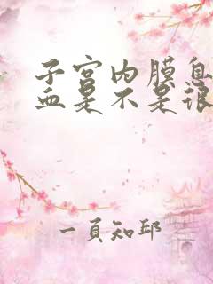 子宫内膜息肉出血是不是很严重了