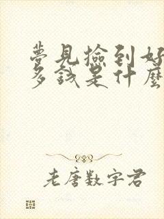 梦见捡到好多好多钱是什么兆头