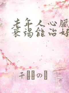 老年人心脏功能衰竭能治好吗怎么治疗