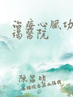 治疗心脏功能衰竭医院