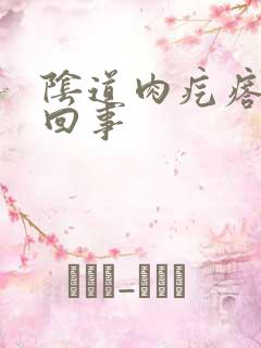 阴道肉疙瘩怎么回事