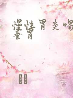 慢性胃炎喝什么养胃