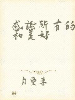 感谢所有的遇见和美好