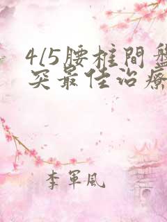 4/5腰椎间盘突最佳治疗方法