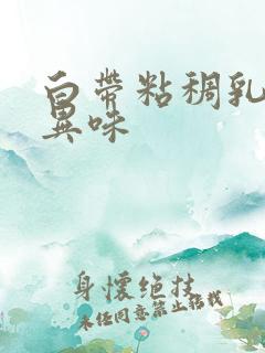 白带粘稠乳白色异味