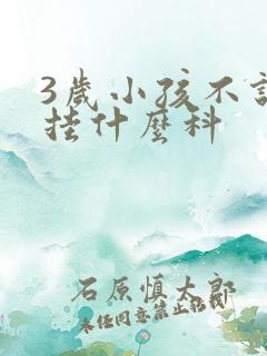 3岁小孩不说话挂什么科