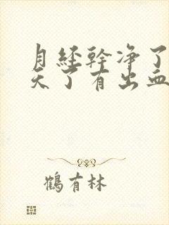 月经干净了三四天了有出血是怎么回事