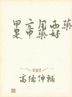 甲亢用西药好还是中药好