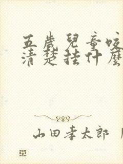 五岁儿童咬字不清楚挂什么科