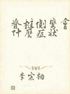 脊椎侧弯会出现什么症状