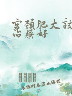 宫颈肥大该如何治疗好