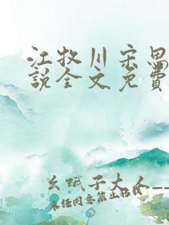 江牧川宋思晚小说全文免费最新章节