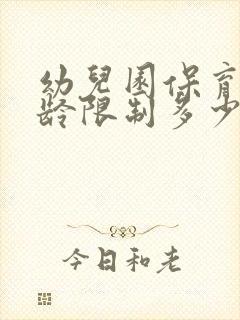 幼儿园保育员年龄限制多少岁