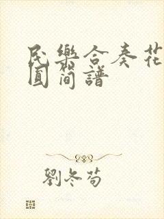 民乐合奏花好月圆简谱