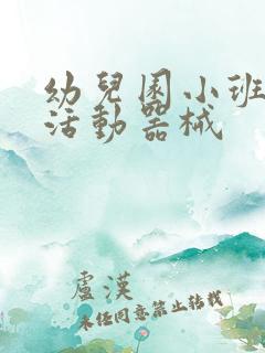 幼儿园小班户外活动器械