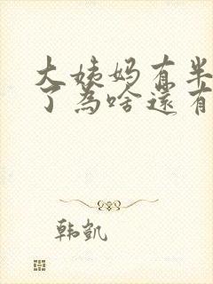 大姨妈有半个月了为啥还有血