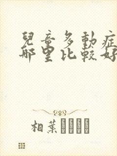 儿童多动症医院哪里比较好