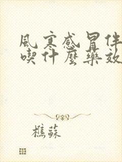 风寒感冒伴咳嗽吃什么药效果好