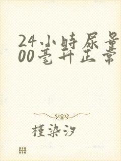 24小时尿量800毫升正常吗