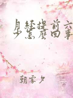 月经提前六天量少怎么回事