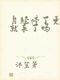 月经停了更年期就来了吗