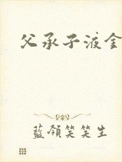 父承子液金银花