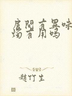 房间有异味点蜡烛有用吗