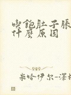 吃饱肚子胀气是什么原因