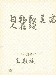 日韩欧美高清成人在线