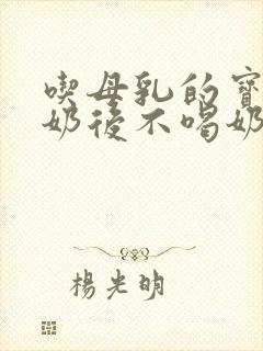 吃母乳的宝宝断奶后不喝奶粉怎么办