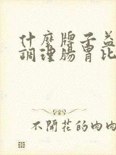 什么牌子益生菌调理肠胃比较好