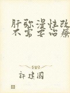 肝弥漫性改变需不需要治疗