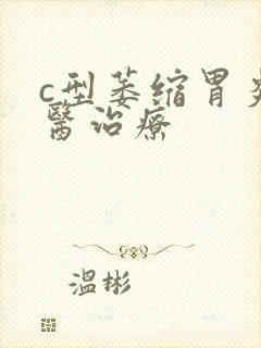 c型萎缩胃炎中医治疗