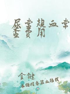 尿常规血常规检查费用