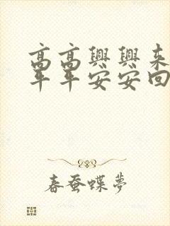 高高兴兴来上班平平安安回家去