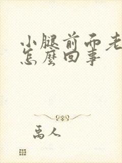 小腿前面老是痒怎么回事