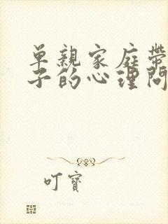 单亲家庭带给孩子的心理问题