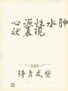 心源性水肿的症状表现