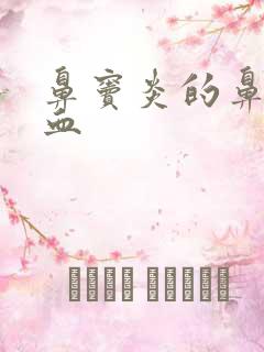 鼻窦炎的鼻涕带血