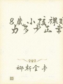 8岁小孩裸眼视力多少正常