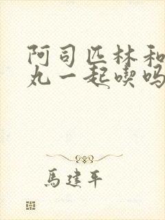 阿司匹林和健脾丸一起吃吗