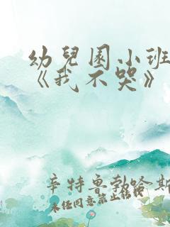 幼儿园小班教案《我不哭》