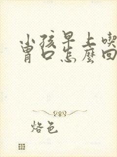 小孩早上吃饭没胃口怎么回事