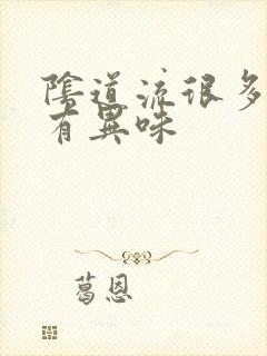 阴道流很多黄水有异味