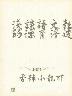 浅谈语文教学中的德育渗透