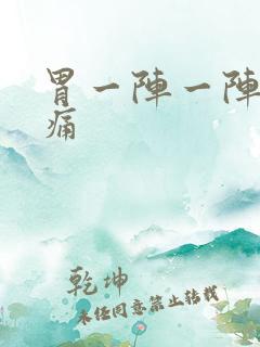 胃一阵一阵的绞痛